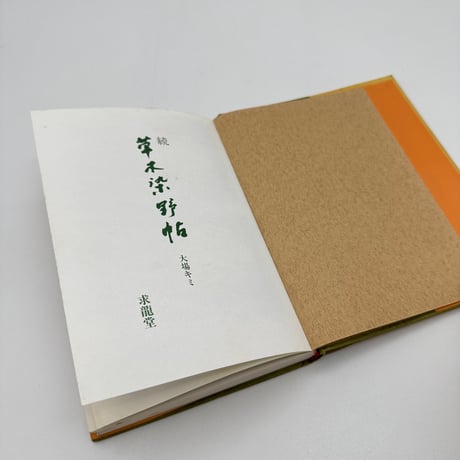 【J1_235】続 草木染野帖 四季の草木染入門 /大場キミ /求龍堂
