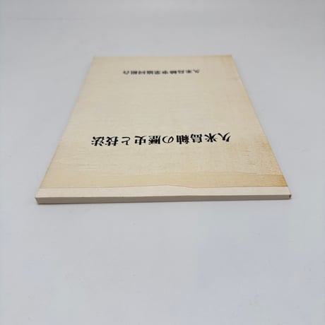 【J1_309】久米島紬の歴史と技法 /久米島紬事業共同組合