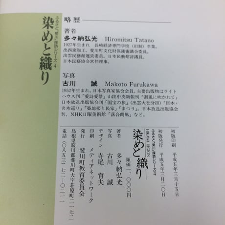 【B094】ふるさと斐川探訪シリーズ４　染めと織り　/多々納弘光