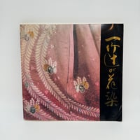 【B7_327】一竹辻が花染 久保田一竹展 /朝日新聞社