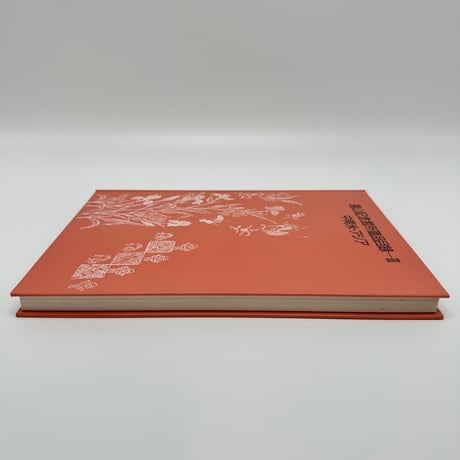 【B7_224】遠山記念館所蔵品目録ーⅢ 中南米・アジア /遠山記念館