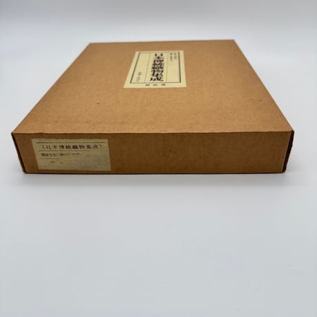 【J1_247】日本伝統織物集成 本土・沖縄編（解説書のみ） /辻合喜代太郎 後藤捷一 /染織と生活社 大型本