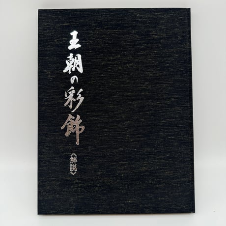 【B7_243】王朝の彩飾 全裂基調草木染 付解説 /東京美術