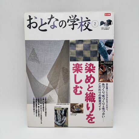 CATEGORY 太陽・別冊太陽 | 染め・織り道具 SHIRO.