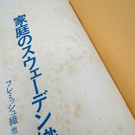 【J1_211】家庭のスウェーデン織 / 山梨幹子 / 婦人画報社