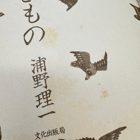 【J1_241】希少 現代日本のきもの / 浦野理一 /文化出版局 大型本