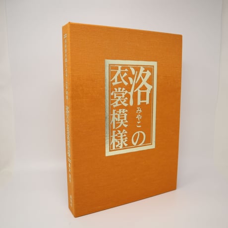 【B5_018】洛(みやこ)の衣裳模様―洛中洛外図による江戸初期(大型本)
