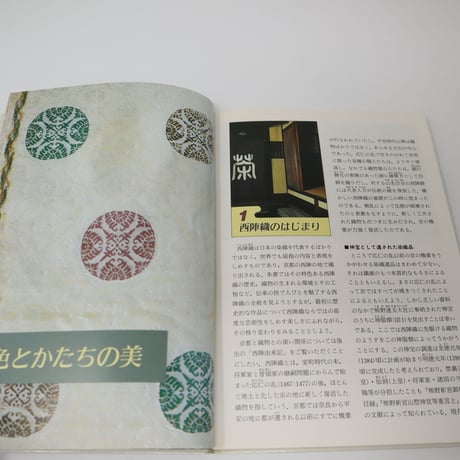 【B5_038】西陣織―伝承の技 / 切畑 健  松尾 弘