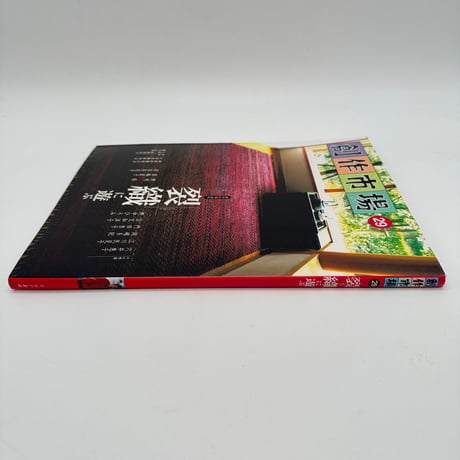 【J1_128】裂織に遊ぶ（創作市場29）/マリア書房
