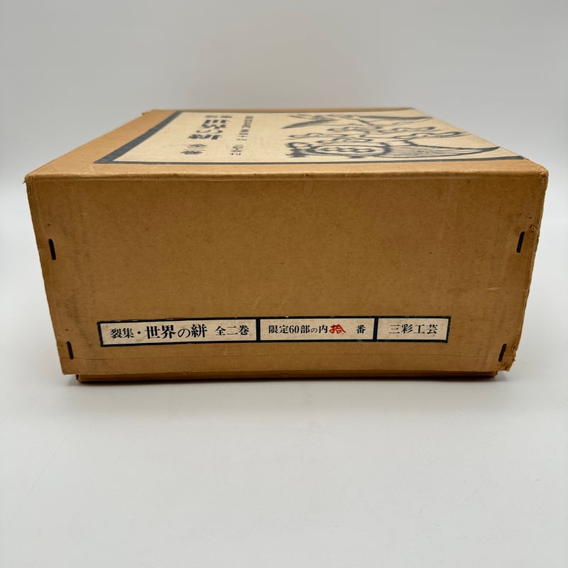 J1_008】裂集 世界の絣/岡村吉右衛門/三彩工芸/大型本/全二巻