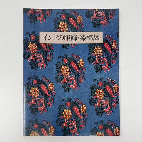 【B6_056】インドの服飾・染織展 /文化学園服飾博物館