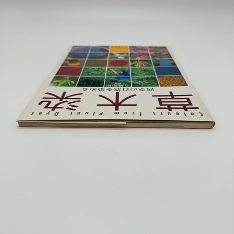 【B7_314】草木染 四季の自然を染める /山崎和樹