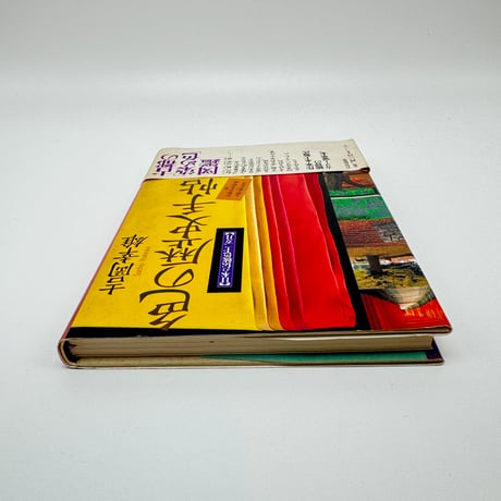 【B7_197】色の歴史手帖 /吉岡幸雄