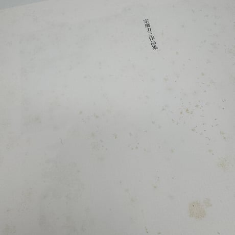 【J1_208】宗廣力三作品集 /宗廣力三 /日本経済新聞社刊 /大型本
