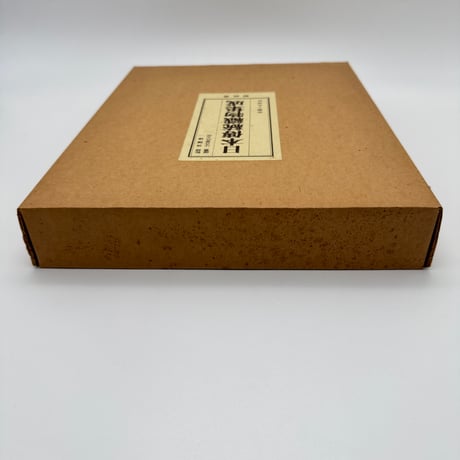 【J1_247】日本伝統織物集成 本土・沖縄編（解説書のみ） /辻合喜代太郎 後藤捷一 /染織と生活社 大型本