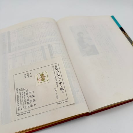【J1_211】家庭のスウェーデン織 / 山梨幹子 / 婦人画報社