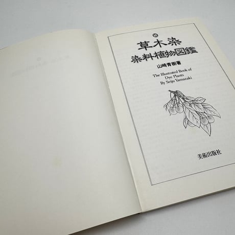 【J1_250】続 草木染 染料植物図鑑 /山崎青樹 /美術出版社