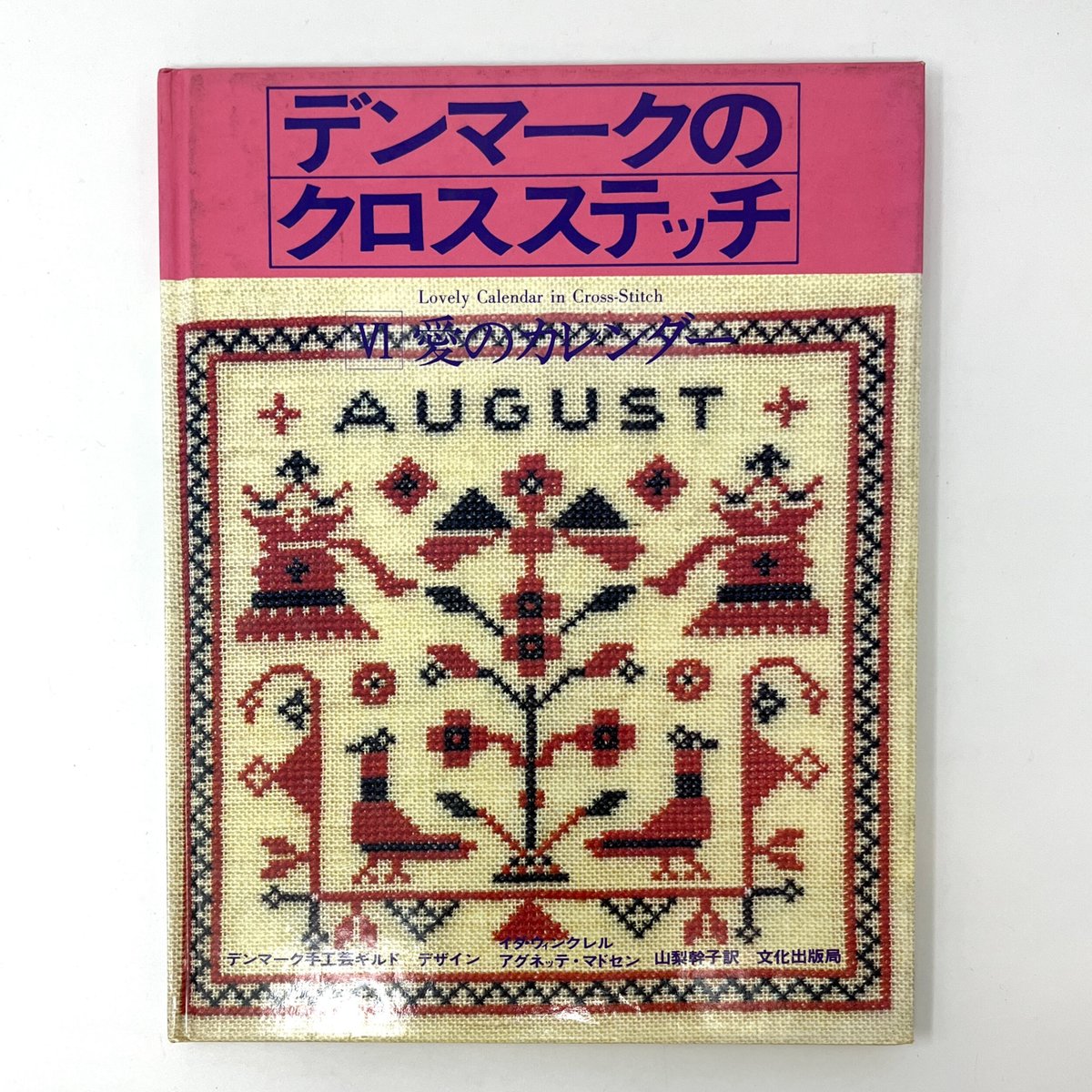 【B6_069】デンマークのクロスステッチ Ⅵ愛のカレンダー /デンマーク手工芸ギルド 山梨幹子訳 【B6_069】デンマークのクロスステッチ Ⅵ愛のカレンダー /デンマーク手工芸ギルド 山梨幹子訳