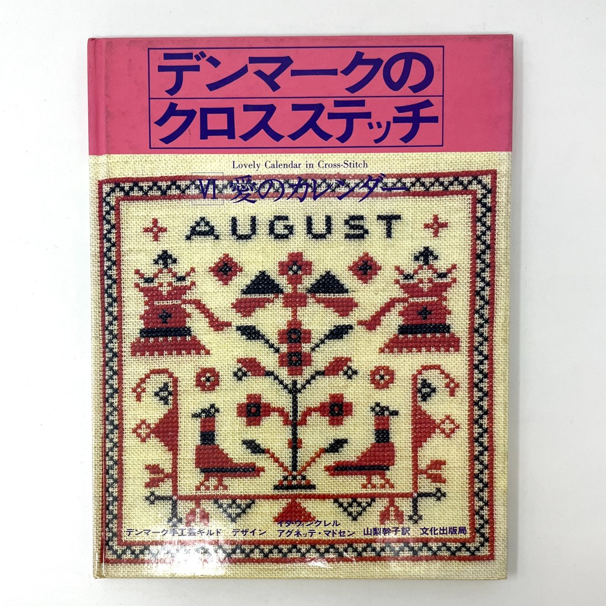 【B6_069】デンマークのクロスステッチ Ⅵ愛のカレンダー /デンマーク手工芸ギルド 山梨幹子訳