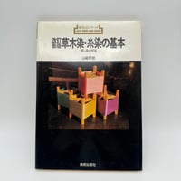 【B7_311】新技法シリーズ 改訂新版 草木染・糸染の基本 浸し染の手法 /山崎青樹