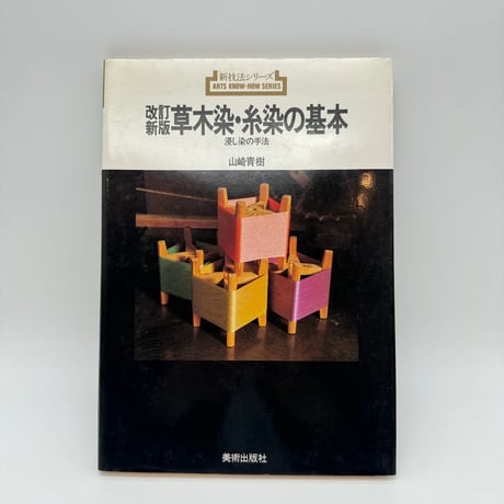 【B7_311】新技法シリーズ 改訂新版 草木染・糸染の基本 浸し染の手法 /山崎青樹