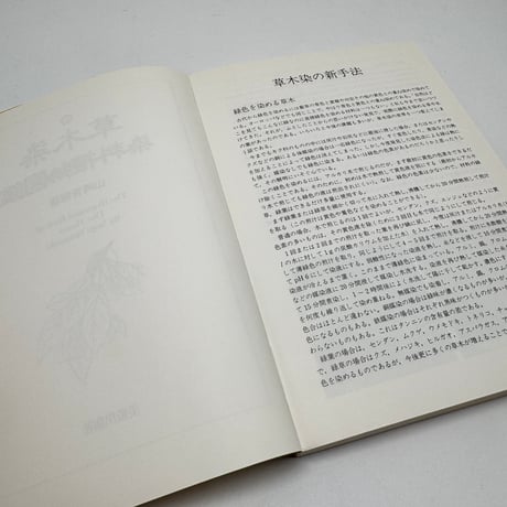 【J1_250】続 草木染 染料植物図鑑 /山崎青樹 /美術出版社