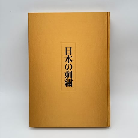 【J1_169】日本の刺繍/今井むつ子 /毎日新聞社