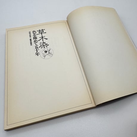 【J1_233】草木染 色を極めて五十年 /山崎青樹 /美術出版社