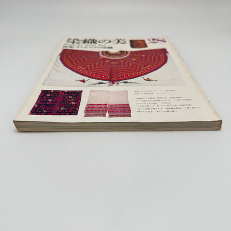 【J1_291】染織の美  28  Textile Art Spring 1984 /京都書院