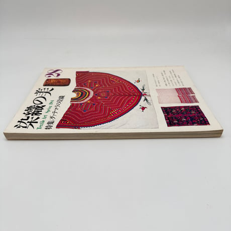 【J1_291】染織の美  28  Textile Art Spring 1984 /京都書院
