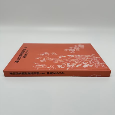 【B7_224】遠山記念館所蔵品目録ーⅢ 中南米・アジア /遠山記念館