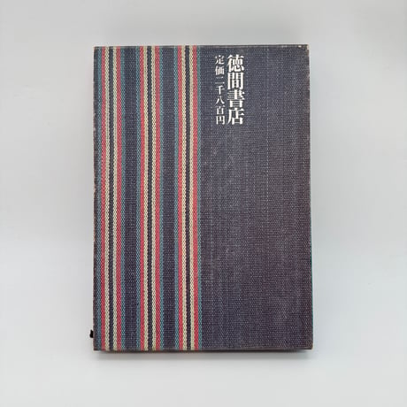 【J1_214】日本の伝統織物 /富山弘基 大野力 /徳間書店