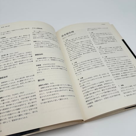 【B7_311】新技法シリーズ 改訂新版 草木染・糸染の基本 浸し染の手法 /山崎青樹