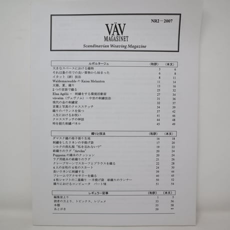 【古本】B2_124　Vav Magasinet　VÄVMAGASINET NR2 2007 日本語訳小冊子付