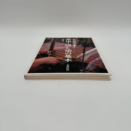 【B7_309】草木染技法全書Ⅰ 糸染・浸し染の基本 /山崎青樹