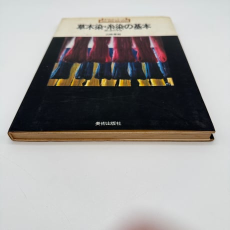 【J1_061】草木染・糸染の基本 浸し染の技法（新技法シリーズ）/山崎青樹/美術出版社