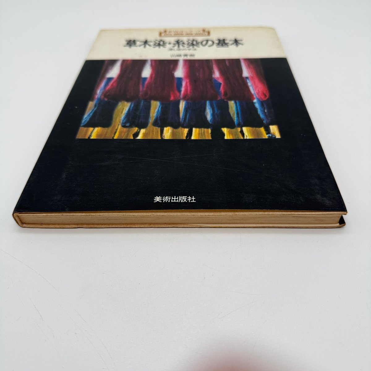 J1_061】草木染・糸染の基本 浸し染の技法（新技法シリーズ）/山崎青樹