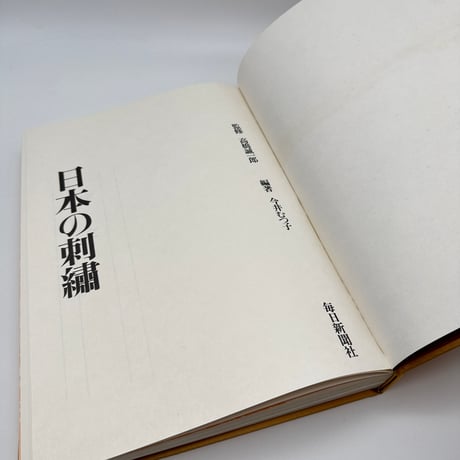 【J1_169】日本の刺繍/今井むつ子 /毎日新聞社