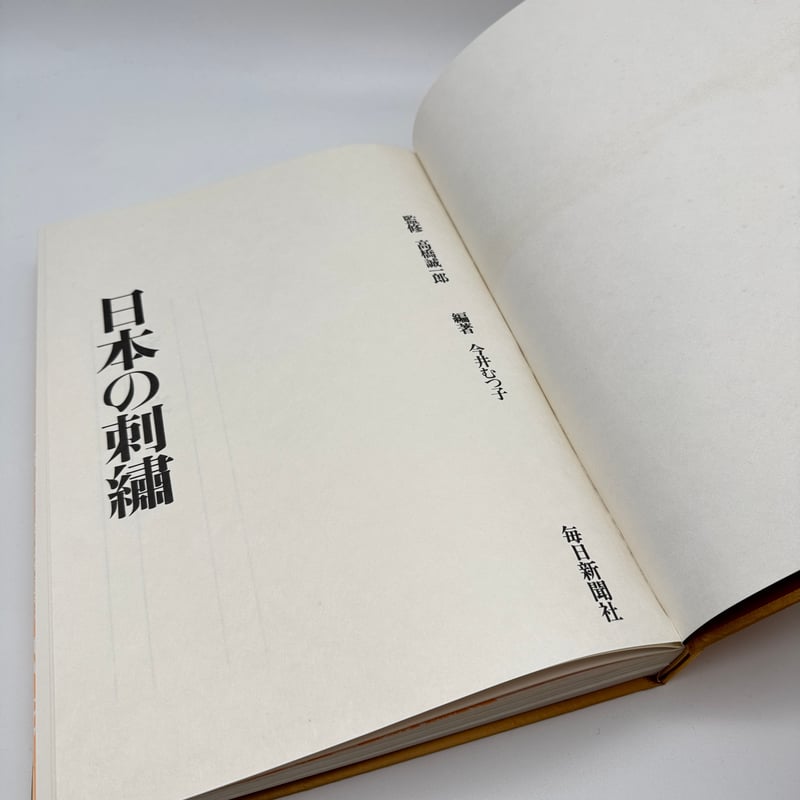 J1_169】日本の刺繍/今井むつ子 /毎日新聞社 | 染め・織り道具 SHIRO.