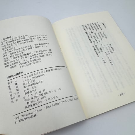 【J1_279】望郷秩父機織唄 /井上光三郎 /まつま書房