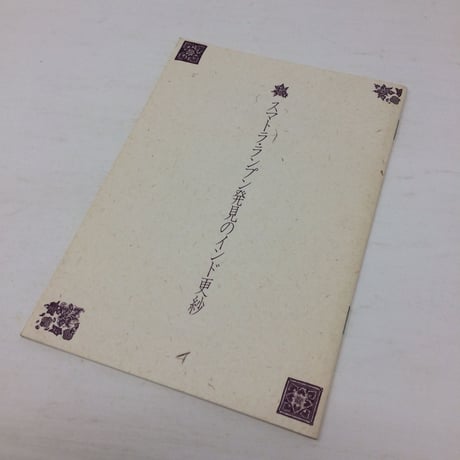 【B098】スマトラ・ランプン 発見の インド更紗展　1993年