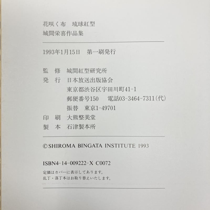 B6_005】花咲く布 琉球紅型 城間栄喜作品集城間紅型研究所監修 B6_005】花咲く布 琉球紅型 城間栄喜作品集城間紅型研究所監修