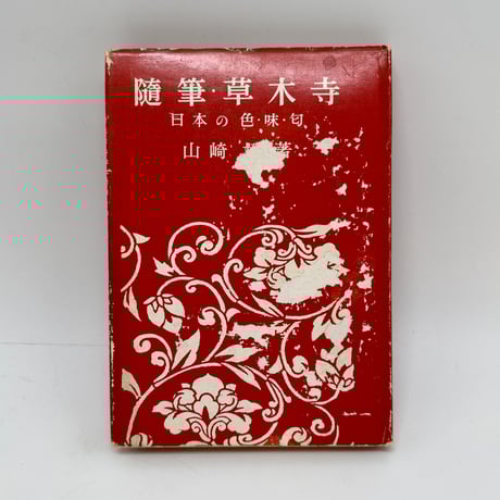 高橋誠一郎著　草木染750色 高橋誠一郎著 草木染750色 高橋誠一郎著 草木染750色 高橋誠一郎著