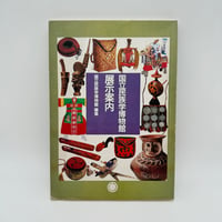【B7_339】国立民俗学博物館 展示案内 /国立民俗学博物館