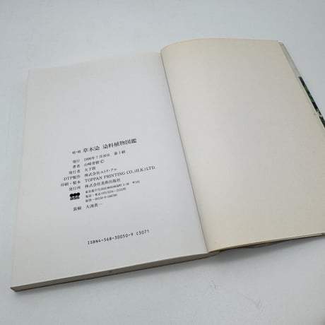 【J1_232】続続 草木染 染料植物図鑑 /山崎青樹 /美術出版社