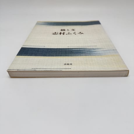 【J1_288】織と文 志村ふくみ /志村ふくみ /求龍堂