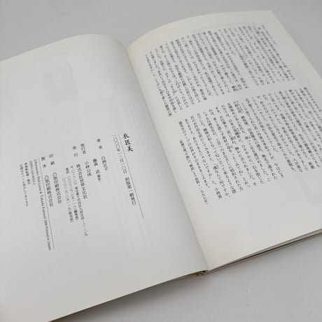 【J1_286】衣匠美 /白洲正子 /世界文化社