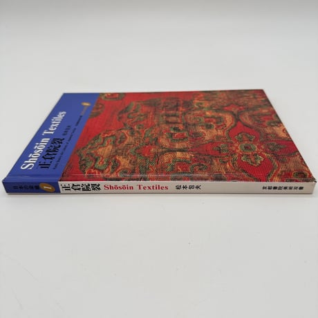 【J1_074】正倉院裂（日本の染織1）/松本包夫/京都書院