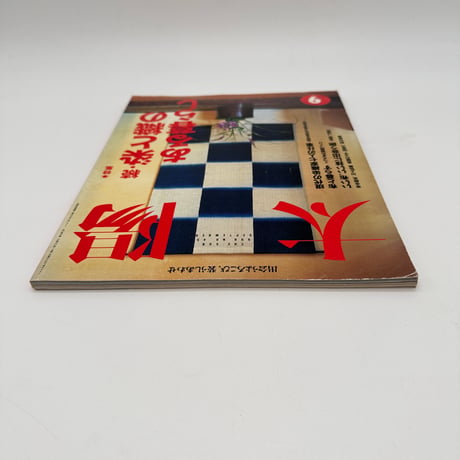 【J1_126】太陽 特集 続・染めと織のある暮らし 9月号1998