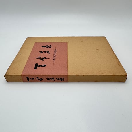 【J1_215】天半藍色 三木300年の歩み /三木産業株式会社